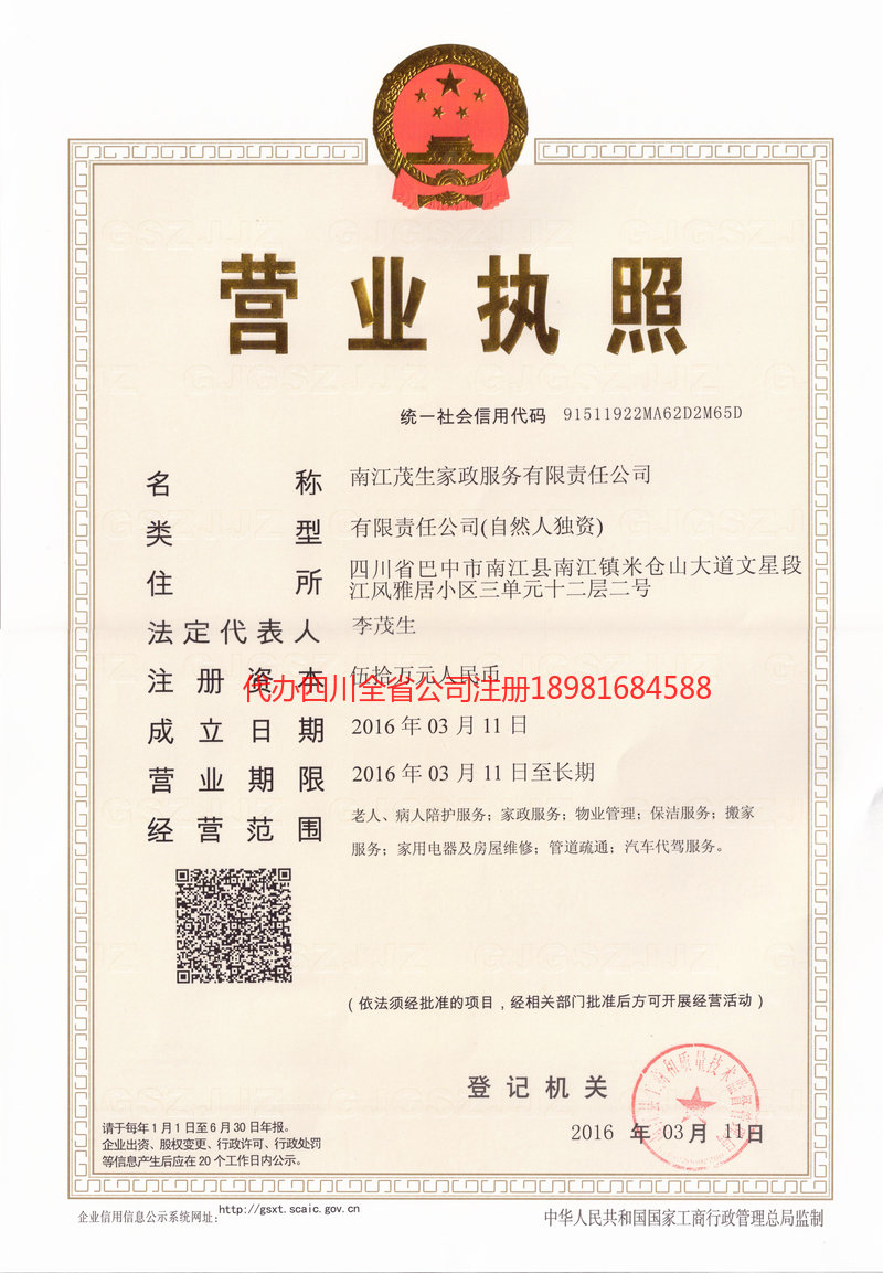 江山江山茂盛家政服务有限公司